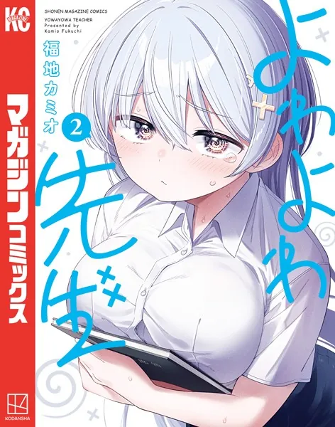 よわよわ先生 Amazon.co.jp: よわよわ先生（14） (週刊少年マガジンコミックス