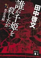 誰が千姫を殺したか 蛇身探偵豊臣秀頼