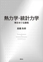 熱力学・統計力学 熱をめぐる諸相