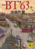 新装版 BT’63