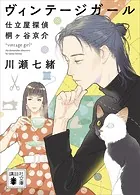 仕立屋探偵 桐ヶ谷京介
