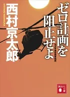 ゼロ計画を阻止せよ 左文字進探偵事務所