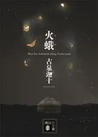 火蛾