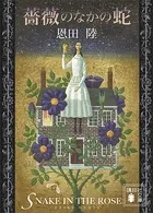 薔薇のなかの蛇