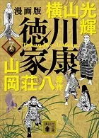漫画版 徳川家康 7