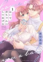 おいで、赤ちゃんにしてあげる 分冊版（単話）