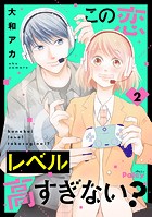 この恋レベル高すぎない？