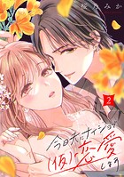 今日夫にナイショで（仮）恋愛します（2）