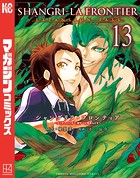 シャングリラ・フロンティア（13）エキスパンションパス 〜クソゲーハンター、神ゲーに挑まんとす〜