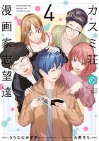 カスミ荘の漫画家志望達