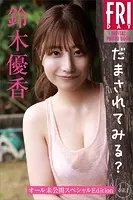 鈴木優香 だまされてみる？ オール未公開スペシャルEdition vol.1 FRIDAYデジタル写真集