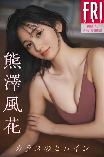 熊澤風花 ガラスのヒロイン FRIDAYデジタル写真集