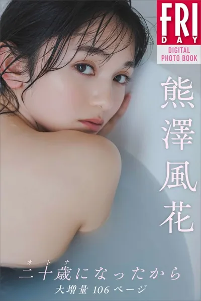 熊澤風花 二十歳になったから 大増量106ページ FRIDAYデジタル写真集
