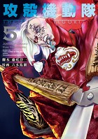 攻殻機動隊 THE HUMAN ALGORITHM（5）