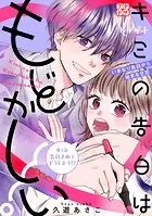 キミの告白はもどかしい！ プチデザ（単話）