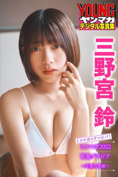 三野宮鈴 ミスマガのアソビバ！ ミスマガ2022制服グラビア〜卒業の季節〜 ヤンマガデジタル写真集
