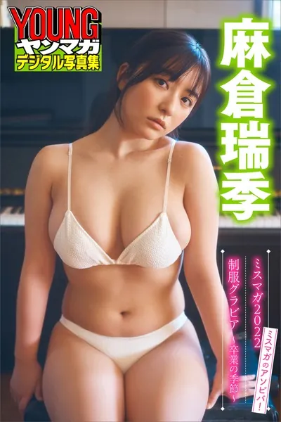 麻倉瑞季 ミスマガのアソビバ！ ミスマガ2022制服グラビア〜卒業の季節〜 ヤンマガデジタル写真集