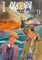 乾と巽―ザバイカル戦記―（9）