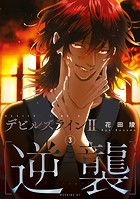 デビルズライン2 ［逆襲］（3）