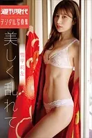 雪平莉左 美しく乱れて 週刊現代デジタル写真集