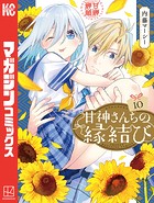 甘神さんちの縁結び（10）