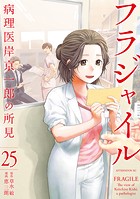 フラジャイル（25）