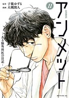 アンメット（11） ーある脳外科医の日記ー