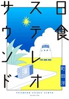 日食ステレオサウンド
