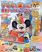 子どもと楽しむ！ 東京ディズニーリゾート 2023-2024 40周年スペシャル
