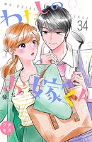 わたしのお嫁くん プチキス（34）