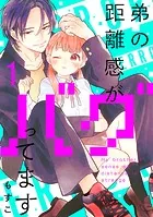弟の距離感がバグってます 分冊版（単話）