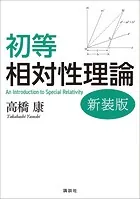 初等相対性理論 新装版