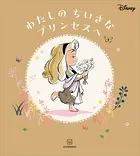ディズニー わたしの ちいさな プリンセスへ