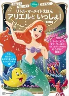 よんで！ うたって！ あそんで！ リトル・マーメイドえほん アリエルと いっしょ！