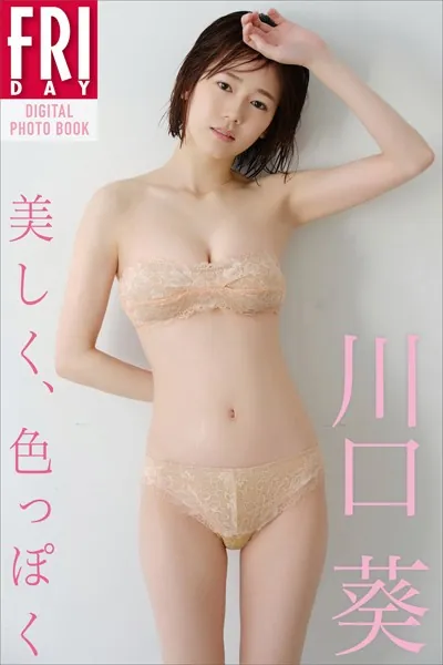 川口葵「美しく、色っぽく」 FRIDAYデジタル写真集