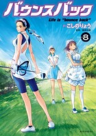 バウンスバック（8）