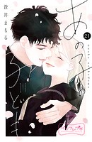 あの子の子ども ベツフレプチ（21）