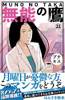 無能の鷹 プチキス（22）