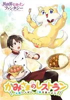 かみさまのレストラン 〜お腹いっぱい、ご飯を食べよう！（単話）