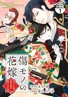 傷モノの花嫁 分冊版（単話）