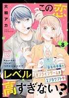 この恋レベル高すぎない？ プチデザ