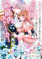 次期公爵夫人の役割だけを求めてきた、氷の薔薇と謳われる旦那様が家庭内ストーカーと化した件 分冊版（単話）