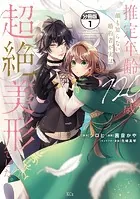 吸血鬼へ嫁入る日〜少女が冷酷夫に愛された記録〜 分冊版（1