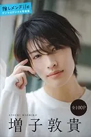 増子敦貴 推しメンFile【全100P】 ヤンマガデジタル写真集