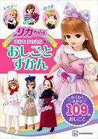 リカちゃん ゆめを かなえる おしごとずかん わくわく まなぶ 109の おしごと