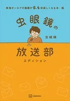東海オンエアの動画が6.4倍楽しくなる本・極 虫眼鏡の放送部エディション