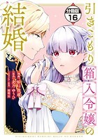引きこもり箱入令嬢の結婚 分冊版（16）