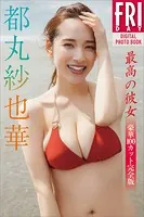 都丸紗也華 最高の彼女 豪華100カット完全版 FRIDAYデジタル写真集