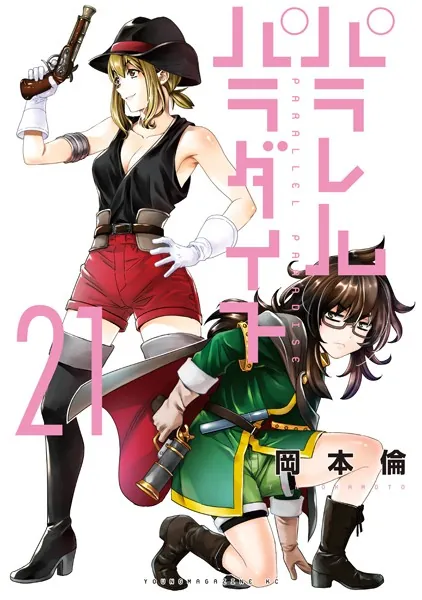 パラレルパラダイス（28） - 岡本倫 - 青年マンガ - DMMブックス