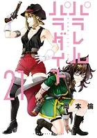 パラレルパラダイス（21）